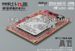 日本発！次世代AI半導体「MN-Core L1000」の開発発表