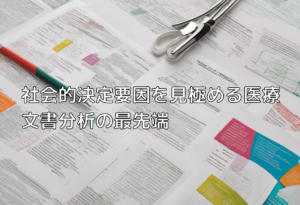 社会的決定要因を見極める医療文書分析の最先端