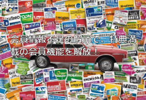 会員情報不足の解消で、特典満載の会員機能を解放！