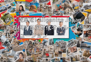 AIで変革を! Allganize Japanが提供する次世代オールインワンAIソリューション