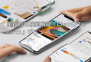 革新的AI検索機能「ChatGPT search」デビュー