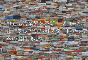 AIで広告業界を革新！グローバル・ブレインがAIスタートアップへの出資決定