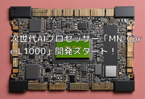 次世代AIプロセッサー「MN-Core L1000」開発スタート！