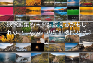 映像編集の未来を変えるかもしれない、Adobeの新AI機能とは？