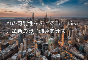 AIの可能性を広げるTechtical、革新の資金調達を発表