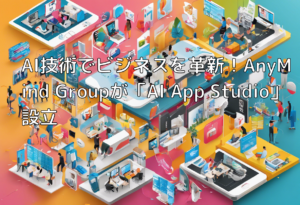 AI技術でビジネスを革新！AnyMind Groupが「AI App Studio」設立