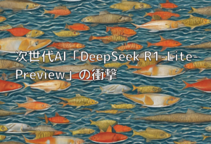 次世代AI「DeepSeek R1-Lite-Preview」の衝撃