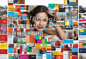 次世代AI「GPT-4o」を活用した企業向けサービス「ChatSense」が新機能を展開