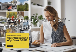 革新を拓くAIマーケティング – GPTs活用術