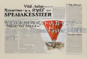 革新的なテキスト入力インターフェース「SpeakFaster」の実力とは？