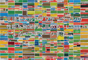言語モデルアプリケーションの性能を飛躍的に高める！LangChainによるベンチマーク手法