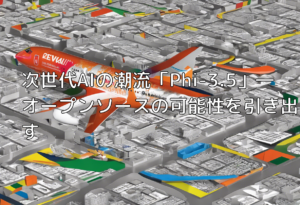 次世代AIの潮流「Phi-3.5」―オープンソースの可能性を引き出す