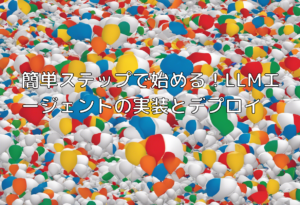 簡単ステップで始める！LLMエージェントの実装とデプロイ