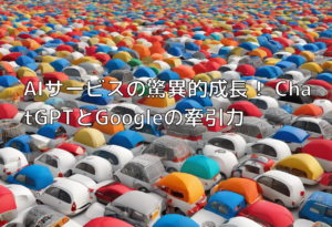 AIサービスの驚異的成長！ ChatGPTとGoogleの牽引力