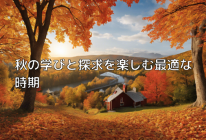 秋の学びと探求を楽しむ最適な時期