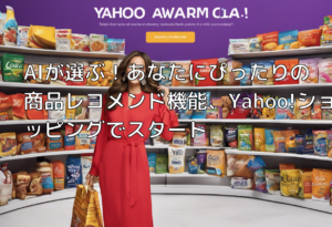 AIが選ぶ！あなたにぴったりの商品レコメンド機能、Yahoo!ショッピングでスタート