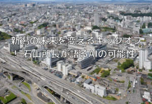 新潟の未来を変えるキックオフ！ 石山所長が語るAIの可能性