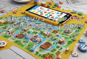 革新的QAソリューション「Playable!Mobile」でゲーム開発が変わる！