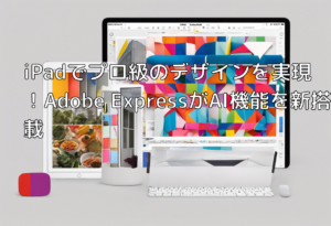 iPadでプロ級のデザインを実現！Adobe ExpressがAI機能を新搭載