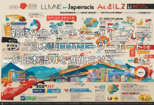 新時代のベンチマーク！「オープン日本語LLMリーダーボード」が日本語AIを進化させる