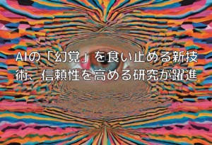 AIの「幻覚」を食い止める新技術、信頼性を高める研究が躍進