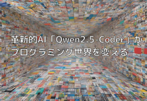 革新的AI「Qwen2.5-Coder」がプログラミング世界を変える