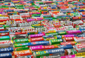 解決！chatGPTでの日本語トラブルとその対処法