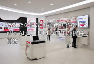 あなたの日常を革新するAI「Stella AI」、 NTTドコモが提供開始