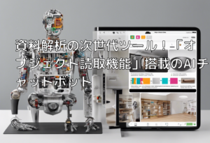 資料解析の次世代ツール！「オブジェクト読取機能」搭載のAIチャットボット