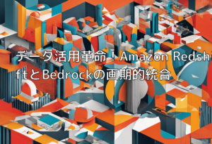 データ活用革命！Amazon RedshiftとBedrockの画期的統合