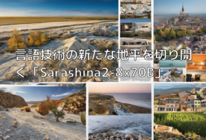 言語技術の新たな地平を切り開く「Sarashina2-8x70B」