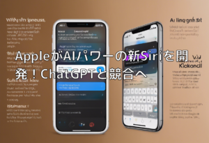 AppleがAIパワーの新Siriを開発！ChatGPTと競合へ