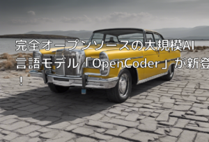 完全オープンソースの大規模AI言語モデル「OpenCoder」が新登場！