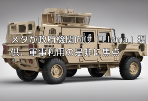 メタが政府機関向け「Llama」提供、軍事利用の是非に焦点