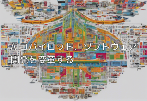 AIコパイロット、ソフトウェア開発を変革する