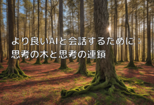 より良いAIと会話するために：思考の木と思考の連鎖