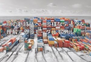 AIの新時代へ！多様なデータを理解する多モーダルモデル