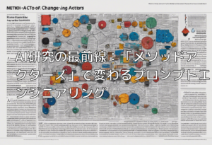 AI研究の最前線：「メソッドアクターズ」で変わるプロンプトエンジニアリング