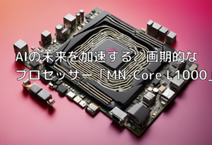 AIの未来を加速する、画期的なプロセッサー「MN-Core L1000」