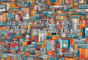 AIが変革をもたらす未来へ—AWSが提案する生成AIの活用事例