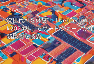 次世代AIを体感！「NexTechWeek2024秋」でサードウェーブが革新技術を披露