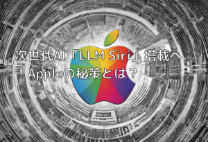 次世代AI「LLM Siri」搭載へ！Appleの秘策とは？