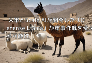 米軍とScale AIが開発した「Defense Llama」が軍事作戦を変える可能性