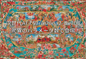 次世代AI「Sarashina2-8x70B」、驚異のパラメータ数で登場！