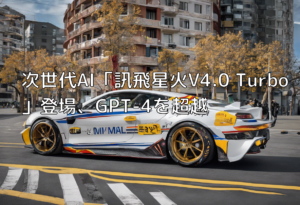 次世代AI「訊飛星火V4.0 Turbo」登場、GPT-4を超越