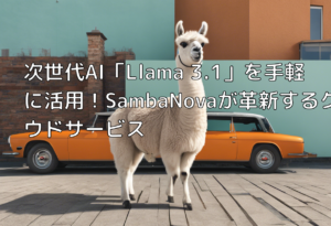 次世代AI「Llama 3.1」を手軽に活用！SambaNovaが革新するクラウドサービス