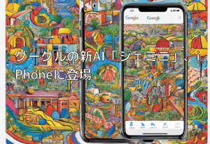 グーグルの新AI「ジェミニ」、iPhoneに登場