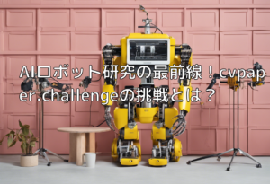 AIロボット研究の最前線！cvpaper.challengeの挑戦とは？