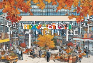 最新AIテクノロジー体感！「NexTech Week【秋】」に注目