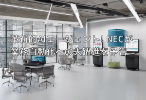 革新的AIエージェント! NECが業務自動化への大躍進を予告